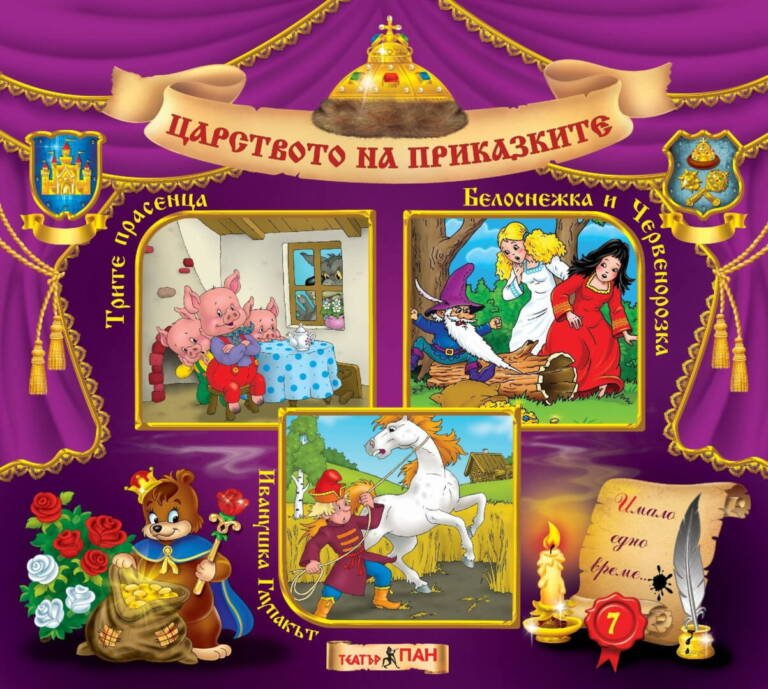 Царството на приказките №7