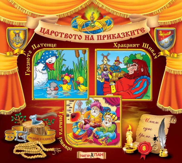 Царството на приказките №8