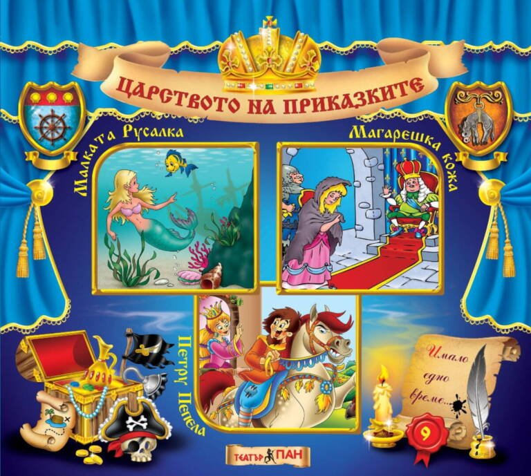 Царството на приказките №9