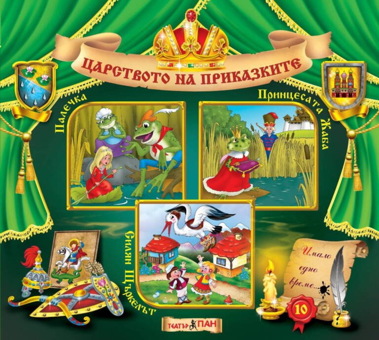 Царството на приказките №10