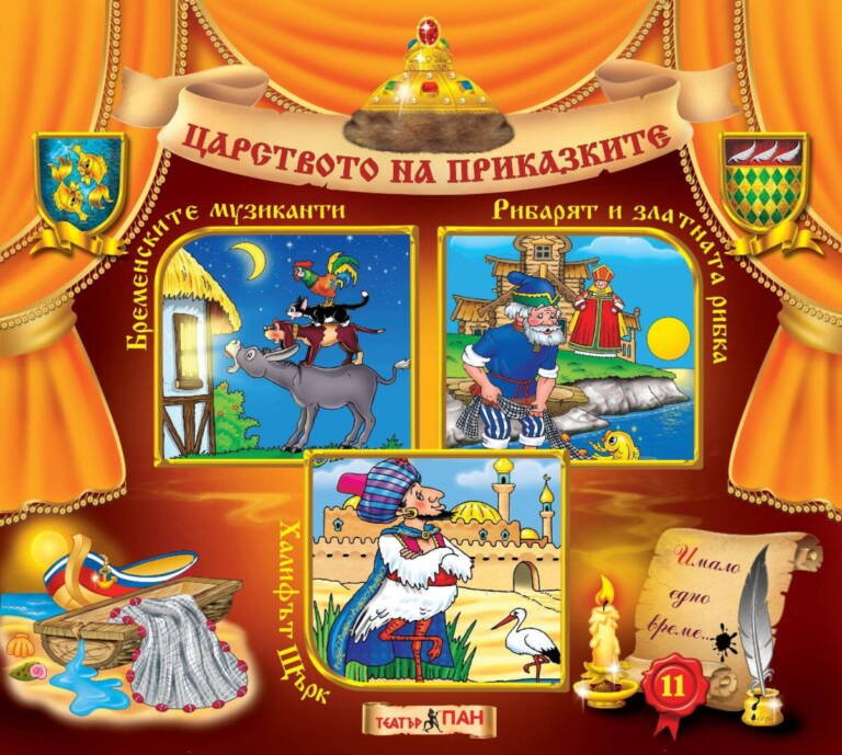 Царството на приказките №11