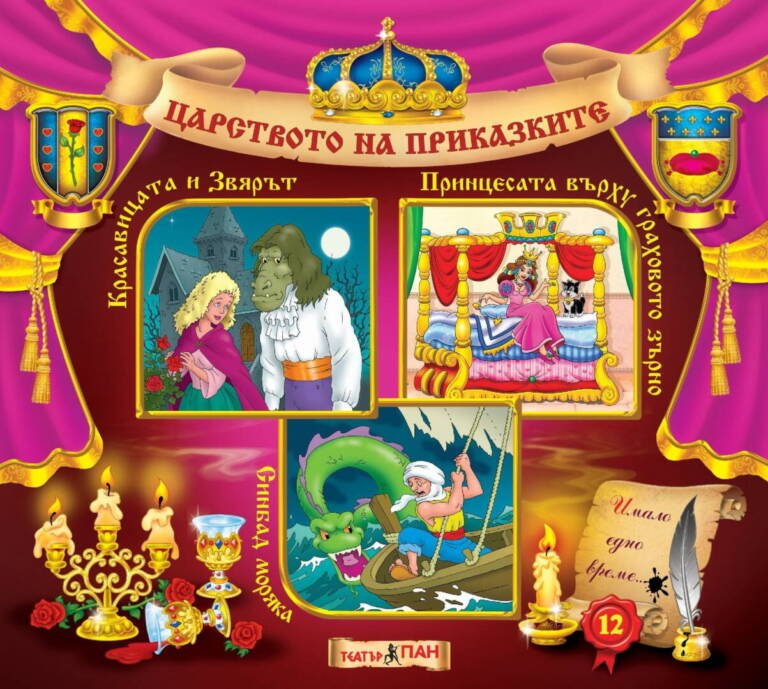 Царството на приказките №12