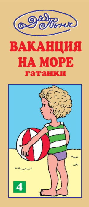 Гатанки от Дядо Пънч- "Ваканция на море" №4