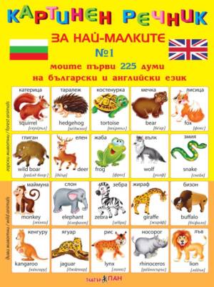 Картинен речник за най-малките № 1
