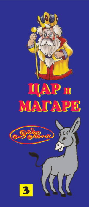 Гатанки от Дядо Пънч-"Цар и магаре" №3