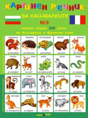 Картинен речник за най-малките № 3
