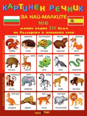 Картинен речник за най-малките № 6
