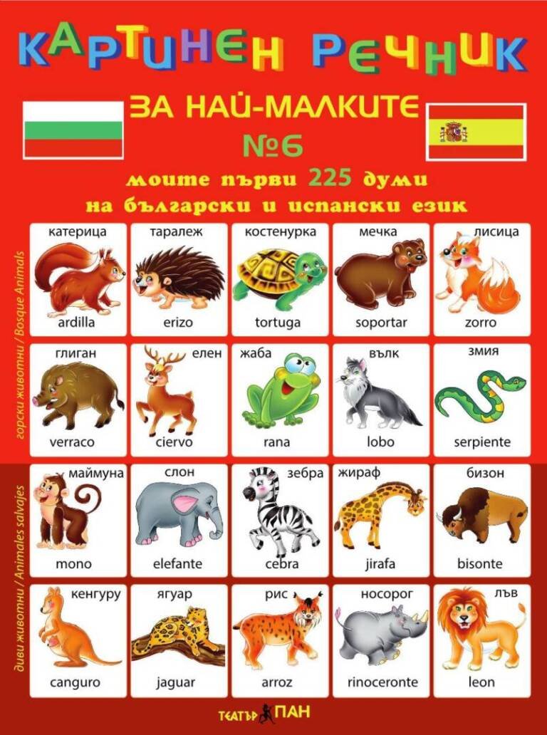 Картинен речник за най-малките № 6