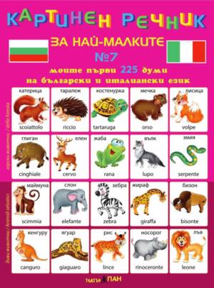 Картинен речник за най-малките № 7