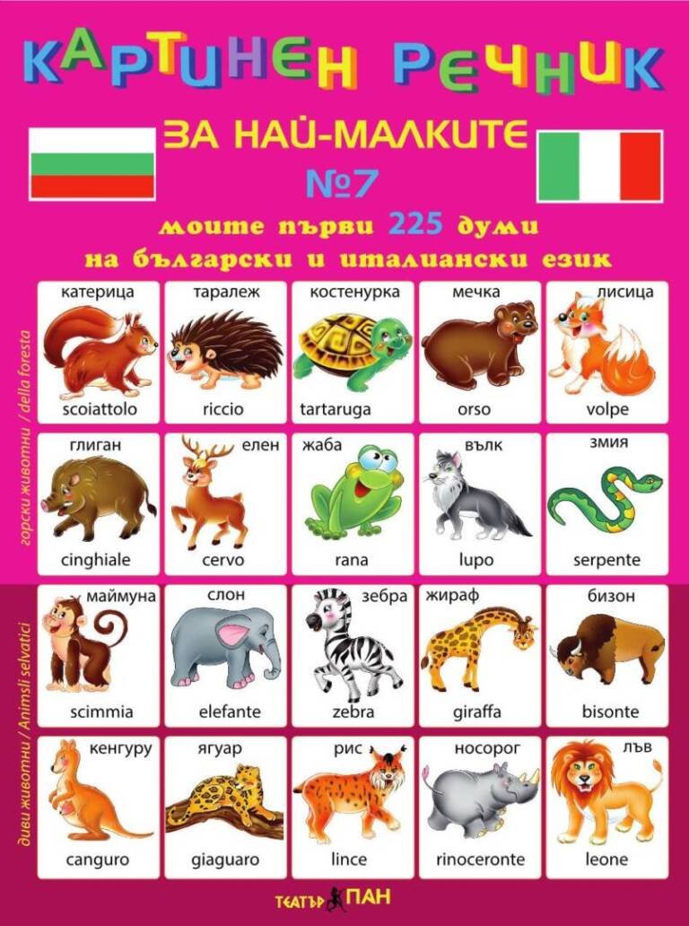 Картинен речник за най-малките № 7