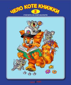 Стихчета за най-малките- "Чело коте книжки " №2