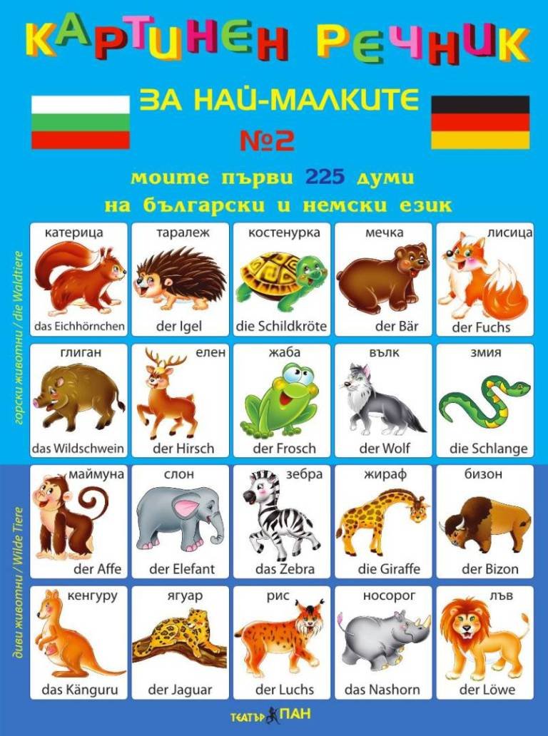 Картинен речник за най-малките № 2