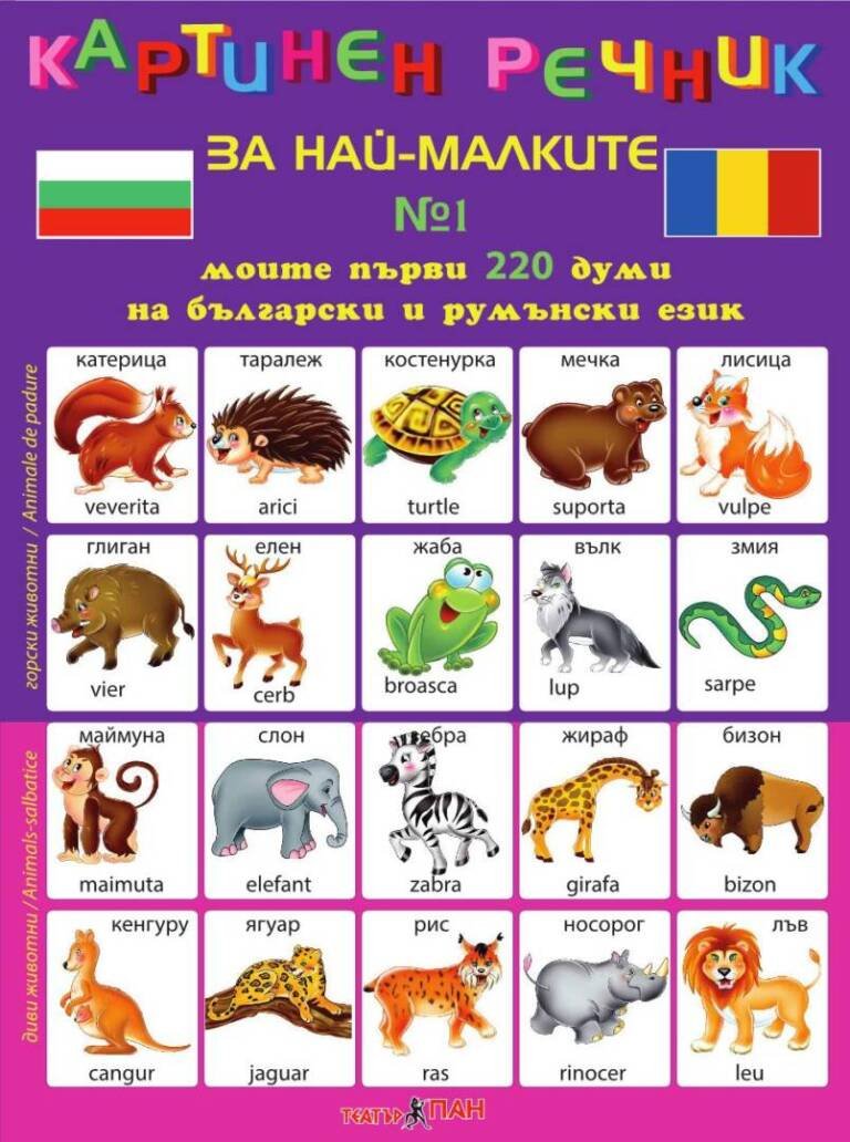 Картинен речник за най-малките № 8