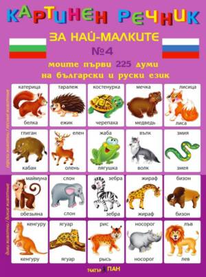 Картинен речник за най-малките № 4