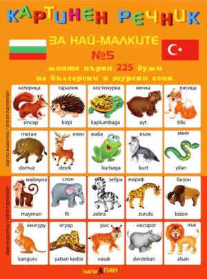 Картинен речник за най-малките № 5