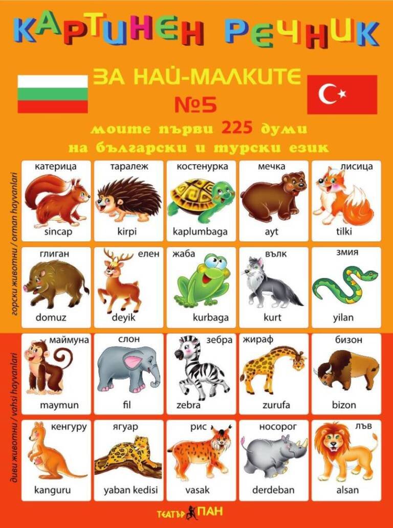 Картинен речник за най-малките № 5