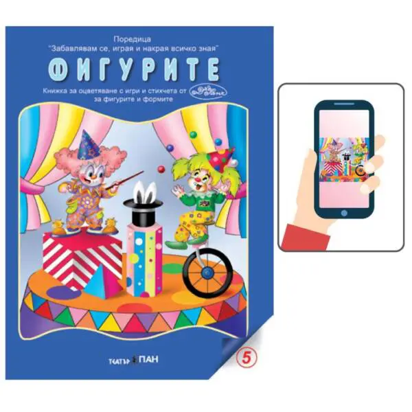 Образователен аудио-видео комплект  "УЧА ФИГУРИТЕ" за деца на 2 г до  7г от Театър Пан - Image 8